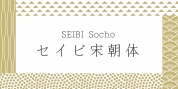 Seibi Socho font download