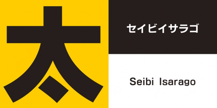 Seibi Isarago font preview