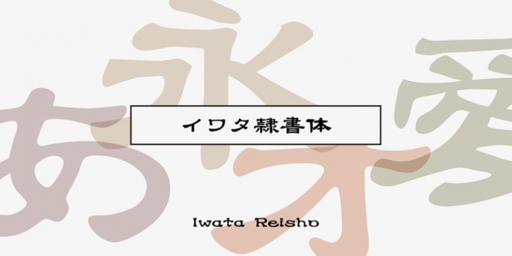 Iwata Reisho Pro font preview