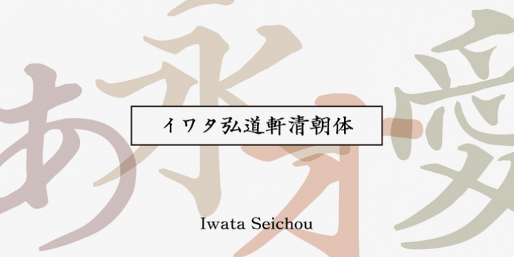 Iwata Seichou font preview